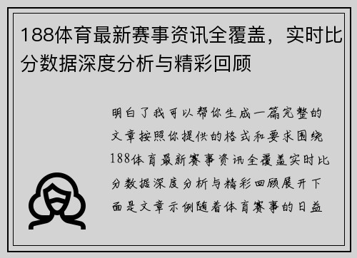 188体育最新赛事资讯全覆盖,实时比分数据深度分析与精彩回顾 188体育最新赛事资讯全覆盖,实时比分数据深度分析与精彩回顾