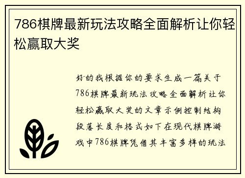 786棋牌最新玩法攻略全面解析让你轻松赢取大奖 786棋牌最新玩法攻略全面解析让你轻松赢取大奖