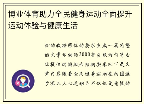 博业体育助力全民健身运动全面提升运动体验与健康生活 博业体育助力全民健身运动全面提升运动体验与健康生活