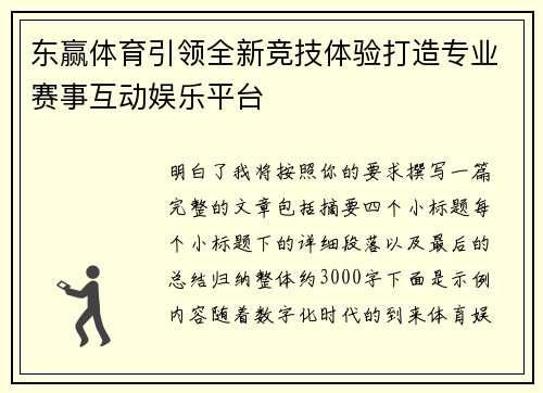 东赢体育引领全新竞技体验打造专业赛事互动娱乐平台