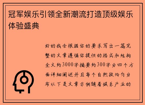 冠军娱乐引领全新潮流打造顶级娱乐体验盛典 冠军娱乐引领全新潮流打造顶级娱乐体验盛典