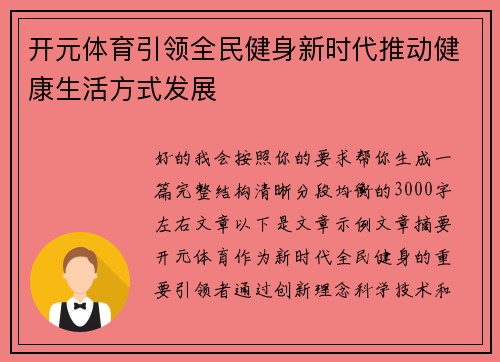开元体育引领全民健身新时代推动健康生活方式发展 开元体育引领全民健身新时代推动健康生活方式发展