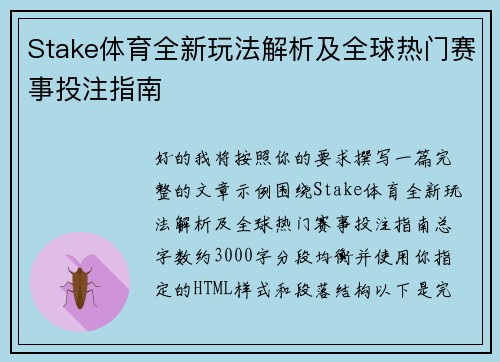 Stake体育全新玩法解析及全球热门赛事投注指南 Stake体育全新玩法解析及全球热门赛事投注指南