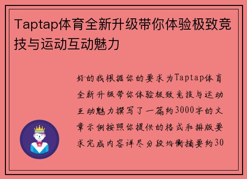 Taptap体育全新升级带你体验极致竞技与运动互动魅力