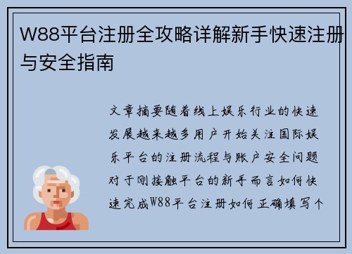 W88平台注册全攻略详解新手快速注册与安全指南 W88平台注册全攻略详解新手快速注册与安全指南