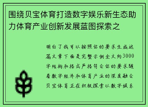 围绕贝宝体育打造数字娱乐新生态助力体育产业创新发展蓝图探索之 围绕贝宝体育打造数字娱乐新生态助力体育产业创新发展蓝图探索之