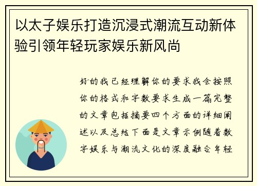 以太子娱乐打造沉浸式潮流互动新体验引领年轻玩家娱乐新风尚 以太子娱乐打造沉浸式潮流互动新体验引领年轻玩家娱乐新风尚