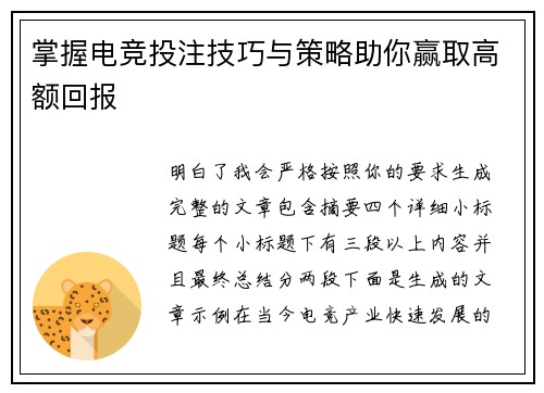 掌握电竞投注技巧与策略助你赢取高额回报 掌握电竞投注技巧与策略助你赢取高额回报