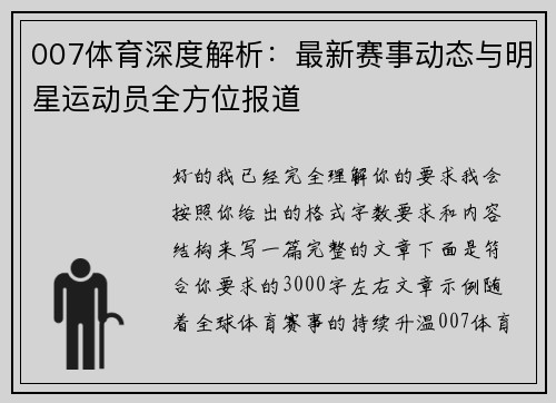 007体育深度解析:最新赛事动态与明星运动员全方位报道 007体育深度解析:最新赛事动态与明星运动员全方位报道