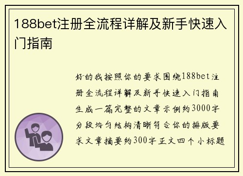 188bet注册全流程详解及新手快速入门指南 188bet注册全流程详解及新手快速入门指南
