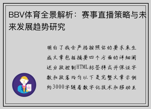 BBV体育全景解析:赛事直播策略与未来发展趋势研究 BBV体育全景解析:赛事直播策略与未来发展趋势研究