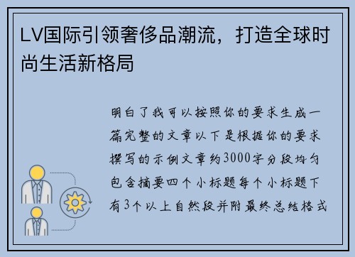 LV国际引领奢侈品潮流,打造全球时尚生活新格局 LV国际引领奢侈品潮流,打造全球时尚生活新格局