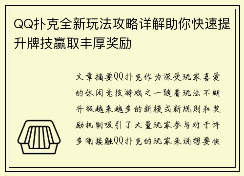QQ扑克全新玩法攻略详解助你快速提升牌技赢取丰厚奖励 QQ扑克全新玩法攻略详解助你快速提升牌技赢取丰厚奖励