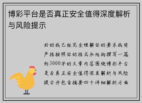 博彩平台是否真正安全值得深度解析与风险提示 博彩平台是否真正安全值得深度解析与风险提示