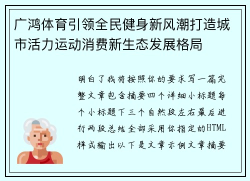 广鸿体育引领全民健身新风潮打造城市活力运动消费新生态发展格局