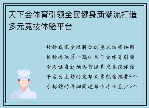 天下会体育引领全民健身新潮流打造多元竞技体验平台 天下会体育引领全民健身新潮流打造多元竞技体验平台