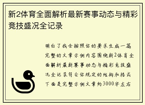 新2体育全面解析最新赛事动态与精彩竞技盛况全记录 新2体育全面解析最新赛事动态与精彩竞技盛况全记录