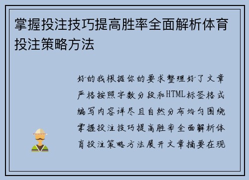 掌握投注技巧提高胜率全面解析体育投注策略方法