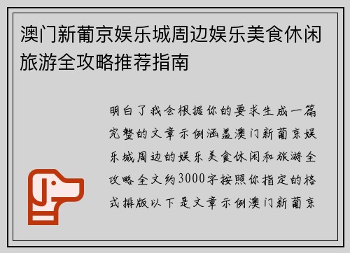 澳门新葡京娱乐城周边娱乐美食休闲旅游全攻略推荐指南
