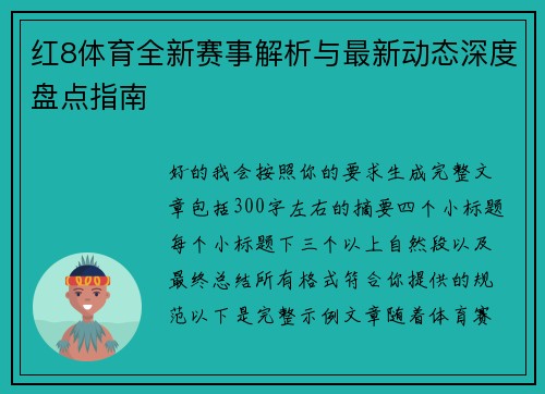 红8体育全新赛事解析与最新动态深度盘点指南