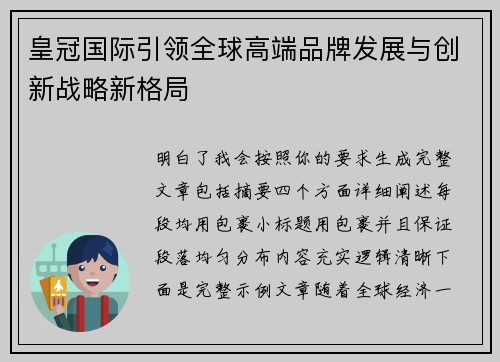 皇冠国际引领全球高端品牌发展与创新战略新格局 皇冠国际引领全球高端品牌发展与创新战略新格局
