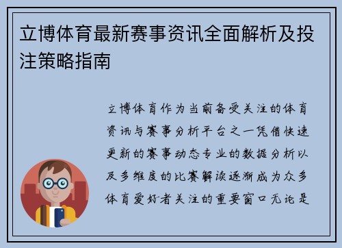 立博体育最新赛事资讯全面解析及投注策略指南 立博体育最新赛事资讯全面解析及投注策略指南