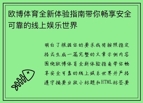欧博体育全新体验指南带你畅享安全可靠的线上娱乐世界