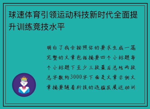 球速体育引领运动科技新时代全面提升训练竞技水平