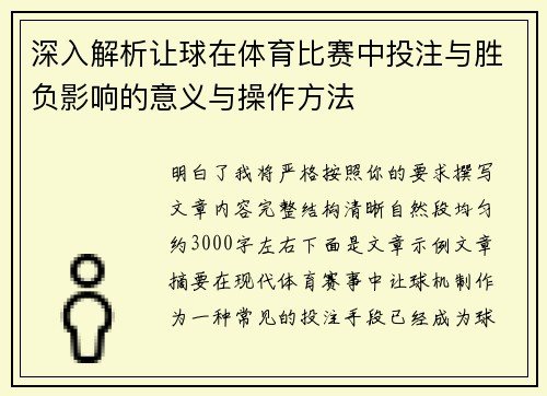 深入解析让球在体育比赛中投注与胜负影响的意义与操作方法 深入解析让球在体育比赛中投注与胜负影响的意义与操作方法