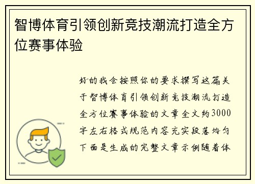 智博体育引领创新竞技潮流打造全方位赛事体验 智博体育引领创新竞技潮流打造全方位赛事体验