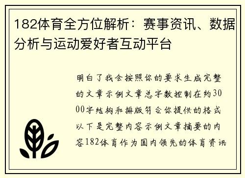 182体育全方位解析:赛事资讯、数据分析与运动爱好者互动平台 182体育全方位解析:赛事资讯、数据分析与运动爱好者互动平台