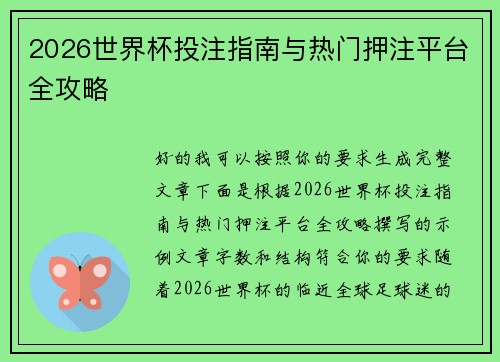 2026世界杯投注指南与热门押注平台全攻略 2026世界杯投注指南与热门押注平台全攻略