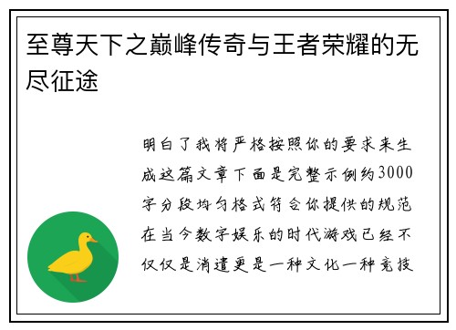 至尊天下之巅峰传奇与王者荣耀的无尽征途 至尊天下之巅峰传奇与王者荣耀的无尽征途