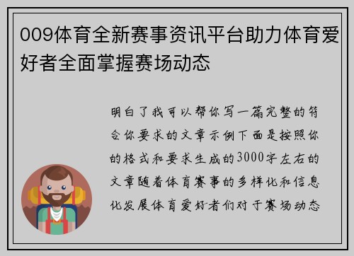 009体育全新赛事资讯平台助力体育爱好者全面掌握赛场动态 009体育全新赛事资讯平台助力体育爱好者全面掌握赛场动态