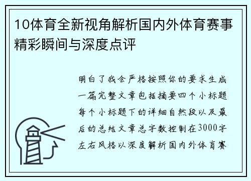 10体育全新视角解析国内外体育赛事精彩瞬间与深度点评 10体育全新视角解析国内外体育赛事精彩瞬间与深度点评