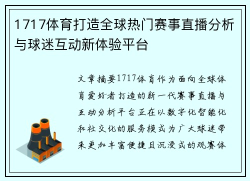 1717体育打造全球热门赛事直播分析与球迷互动新体验平台 1717体育打造全球热门赛事直播分析与球迷互动新体验平台