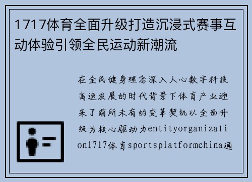 1717体育全面升级打造沉浸式赛事互动体验引领全民运动新潮流