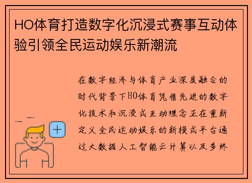 HO体育打造数字化沉浸式赛事互动体验引领全民运动娱乐新潮流 HO体育打造数字化沉浸式赛事互动体验引领全民运动娱乐新潮流