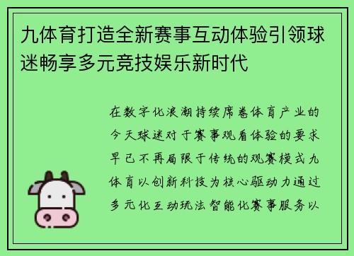 九体育打造全新赛事互动体验引领球迷畅享多元竞技娱乐新时代