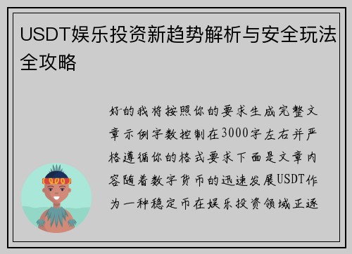 USDT娱乐投资新趋势解析与安全玩法全攻略 USDT娱乐投资新趋势解析与安全玩法全攻略