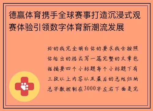德赢体育携手全球赛事打造沉浸式观赛体验引领数字体育新潮流发展 德赢体育携手全球赛事打造沉浸式观赛体验引领数字体育新潮流发展