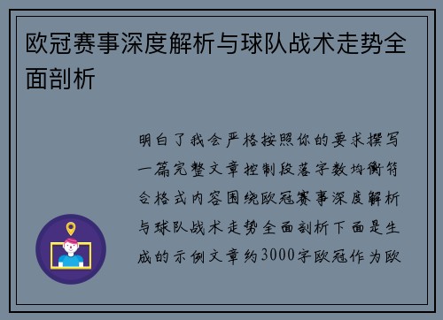 欧冠赛事深度解析与球队战术走势全面剖析 欧冠赛事深度解析与球队战术走势全面剖析