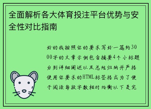 全面解析各大体育投注平台优势与安全性对比指南 全面解析各大体育投注平台优势与安全性对比指南