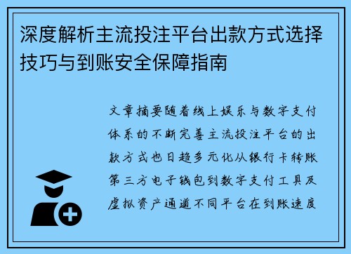 深度解析主流投注平台出款方式选择技巧与到账安全保障指南