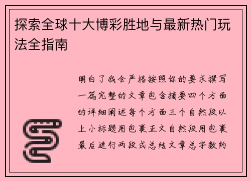 探索全球十大博彩胜地与最新热门玩法全指南 探索全球十大博彩胜地与最新热门玩法全指南