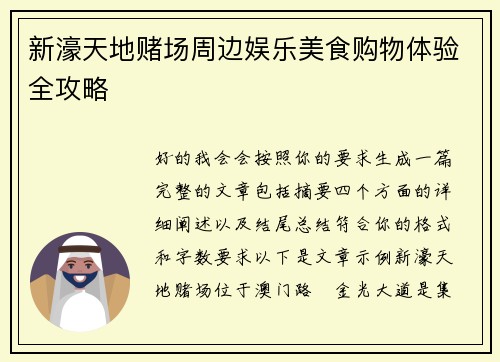 新濠天地赌场周边娱乐美食购物体验全攻略 新濠天地赌场周边娱乐美食购物体验全攻略