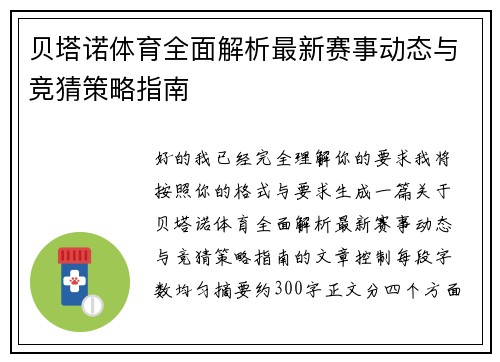 贝塔诺体育全面解析最新赛事动态与竞猜策略指南 贝塔诺体育全面解析最新赛事动态与竞猜策略指南