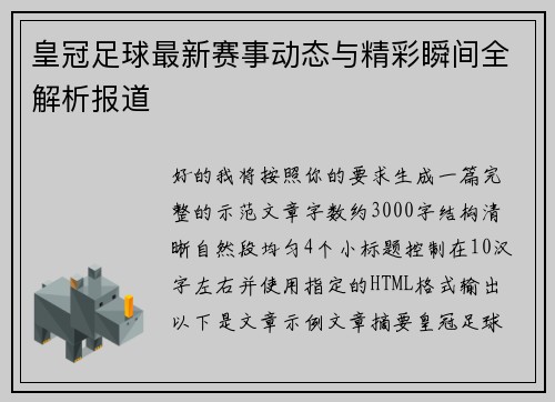 皇冠足球最新赛事动态与精彩瞬间全解析报道 皇冠足球最新赛事动态与精彩瞬间全解析报道