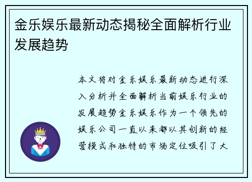 金乐娱乐最新动态揭秘全面解析行业发展趋势 金乐娱乐最新动态揭秘全面解析行业发展趋势