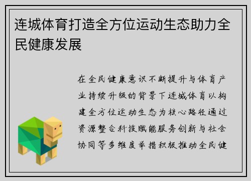 连城体育打造全方位运动生态助力全民健康发展